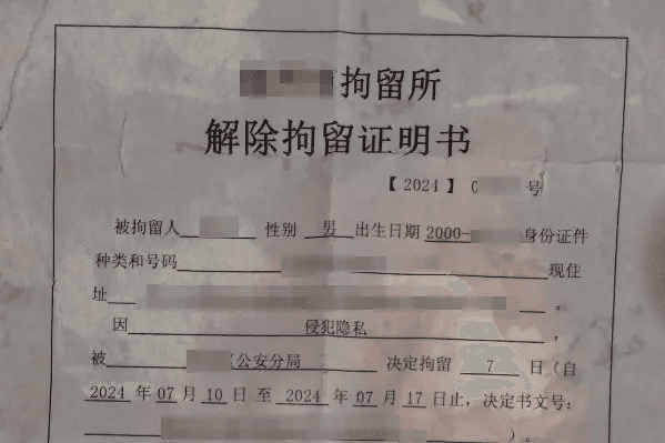男子称因转发未婚妻出轨证据给亲朋被拘7天-国汉律师.png