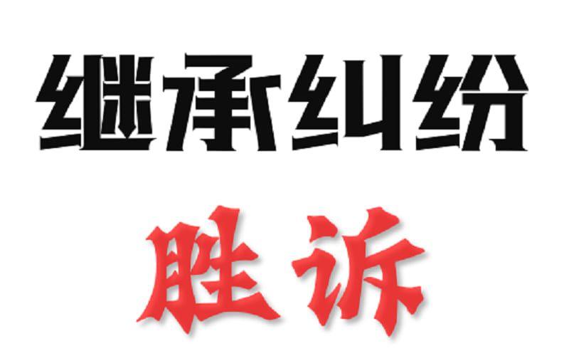 封面 - 继承纠纷 - 副本.jpg