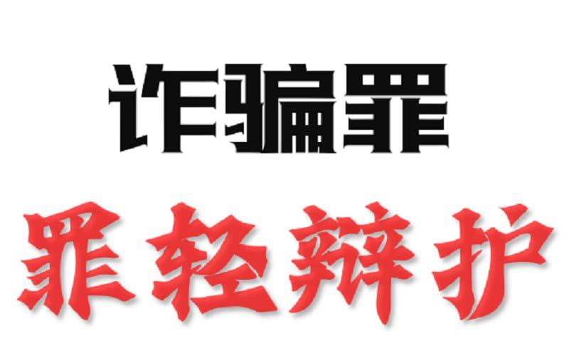 封面 - 诈骗罪 - 北京市国汉律师事务所