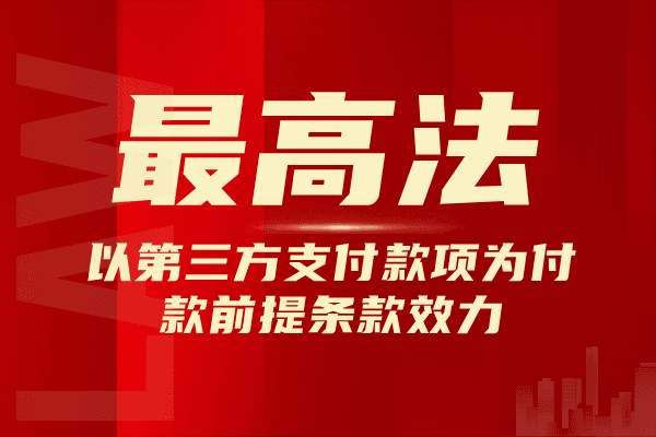 以第三方支付款项为付款前提条款效力-国汉律师.png