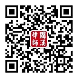 微信公众号-北京市国汉律师事务所